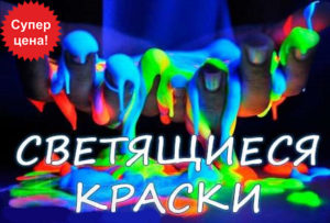 Купить светящиеся краски
